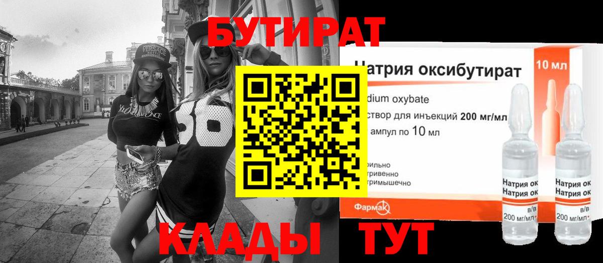 Бутират Butirat Самара